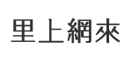 中崙里